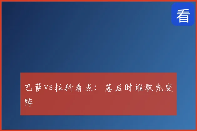 巴萨vs拉科看点：落后时谁敢先变阵