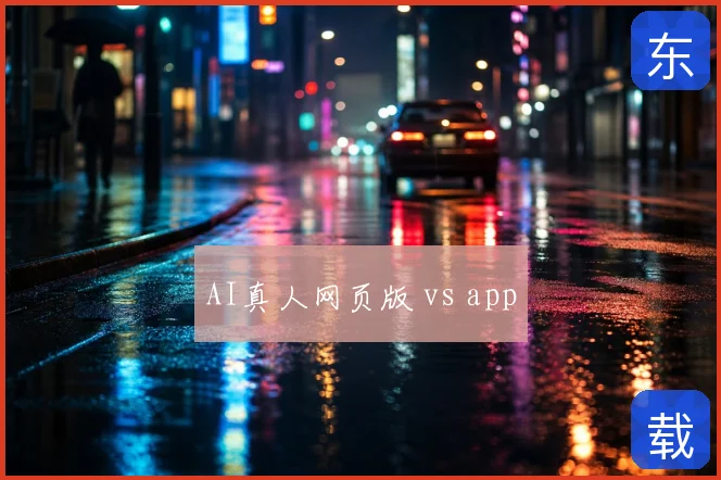 AI真人网页版 vs app
