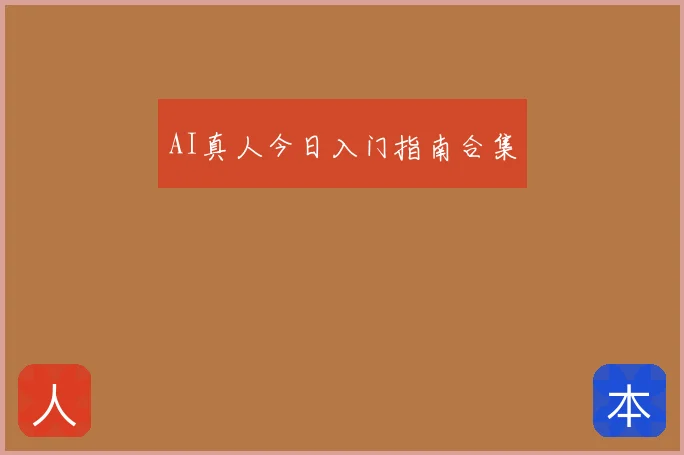 AI真人今日入门指南合集