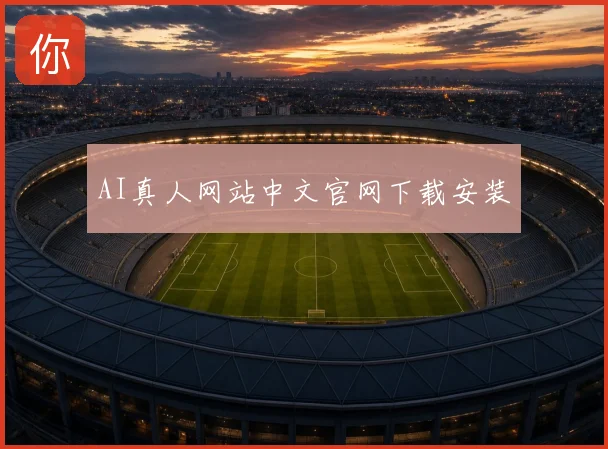 AI真人网站中文官网下载安装