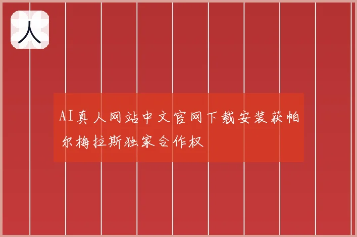 AI真人网站中文官网下载安装获帕尔梅拉斯独家合作权