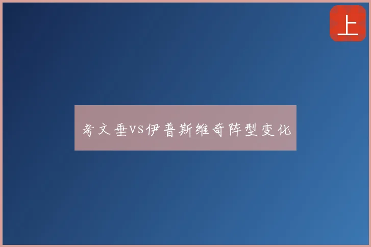 考文垂vs伊普斯维奇阵型变化